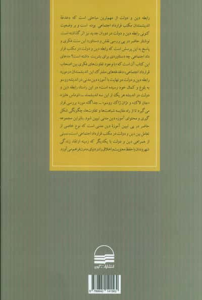 دین و دولت در مکتب قرارداد اجتماعی
