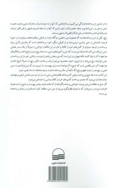 این رنج،یک رنج نیست (رنج قدسی در نظام معنایی تشیع و یهودیت)