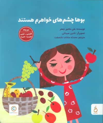 بوها چشم های خواهرم هستند (2زبانه،گلاسه)