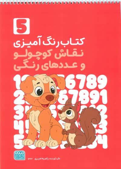 کتاب رنگ آمیزی نقاش کوچولو و عددهای رنگی 5 (کد 1363)،(سیمی)