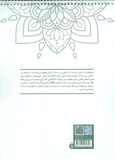 کتاب رنگ آمیزی مجموعه هندسه ی آرامش (مدیتیشن،آرامش بی صدا)،(کد 1328)،(سیمی)