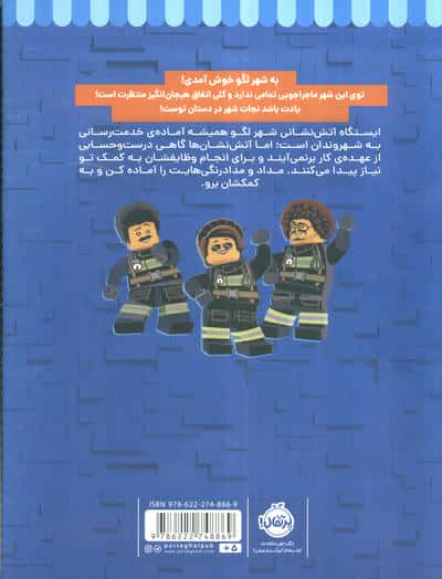 آتش نشان ها در شهر لگو (شهر لگو)