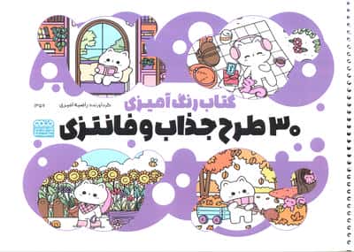 کتاب رنگ آمیزی (30 طرح جذاب و فانتزی،کد 1357)،(سیمی)