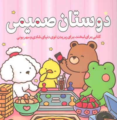 دوستان صمیمی (کتابی برای لبخند،برای پریدن توی دنیای شادی و مهربونی)