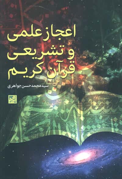 اعجاز علمی و تشریعی قرآن کریم 