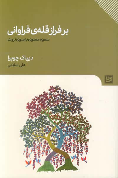 بر فراز قله ی فراوانی (سفری معنوی به سوی ثروت)