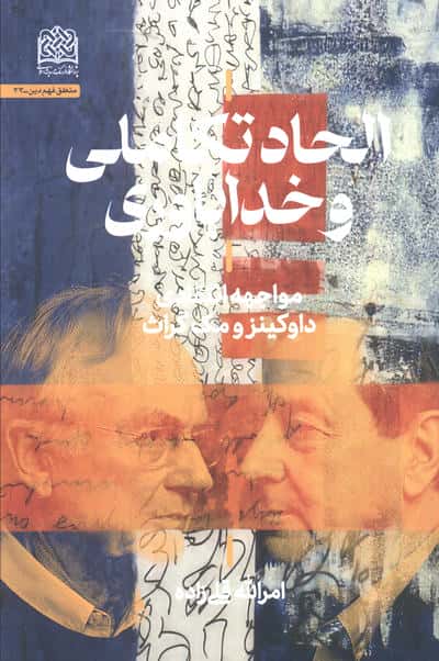 الحاد تکاملی و خداباوری (مواجهه انتقادی داوکینز و مک گراث)