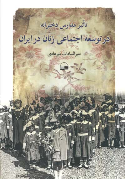 تاثیر مدارس دخترانه در توسعه اجتماعی زنان در ایران 