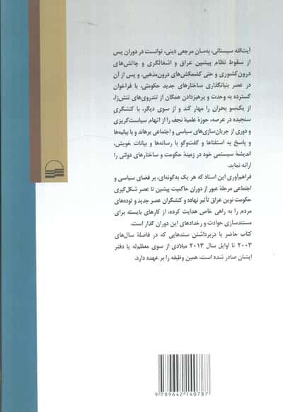دیدگاه های سیاسی_اجتماعی آیت الله سیستانی در مسائل عراق