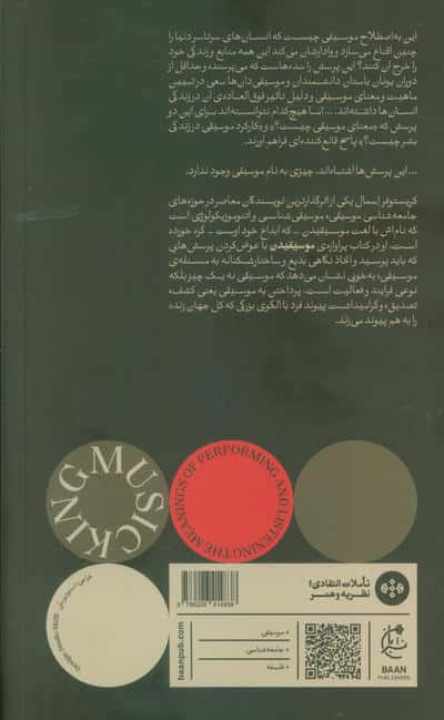موسیقیدن (معنای اجرا کردن و گوش فرا دادن)