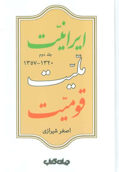 ایرانیت،ملیت،قومیت (2جلدی)
