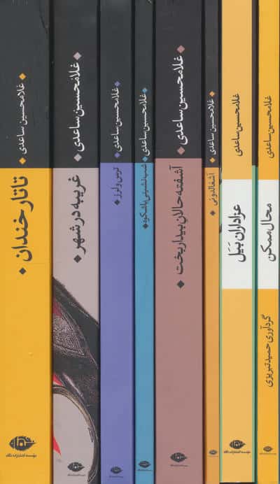 مجموعه داستان های غلامحسین ساعدی (آبی)،(8جلدی،باقاب)