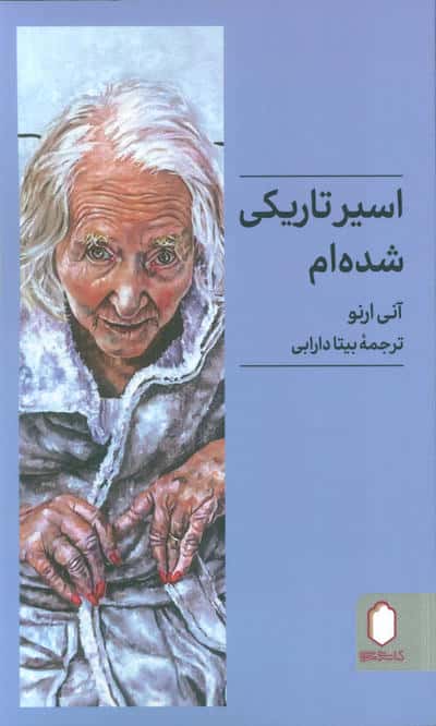 اسیر تاریکی شده ام