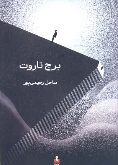 برج تاروت