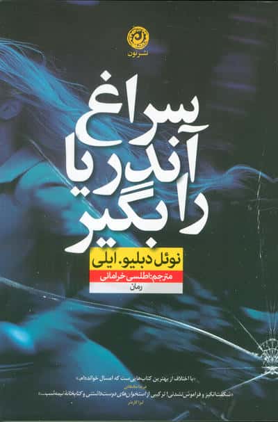 سراغ آندریا را بگیر