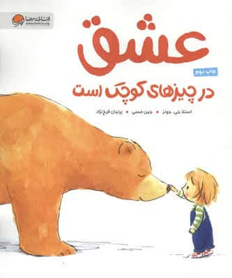 عشق در چیزهای کوچک است 
