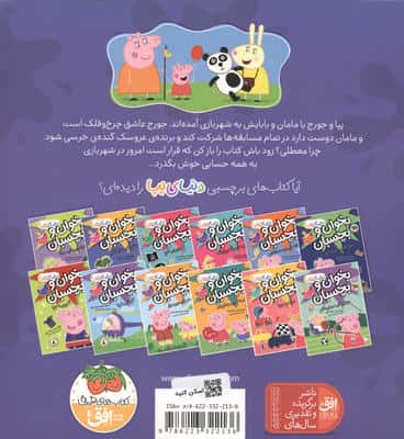 دنیای پپا 56 (پپا به شهربازی می رود)،(گلاسه)