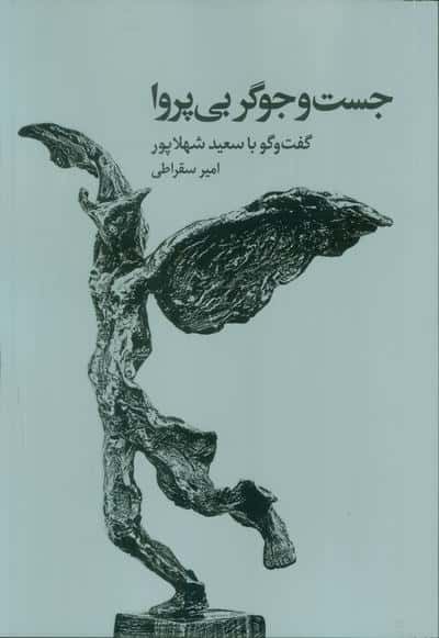 جست و جوگر بی پروا