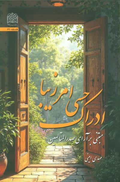 ادراک حسی امر زیبا (مبتنی بر آرای صدرالمتالهین)