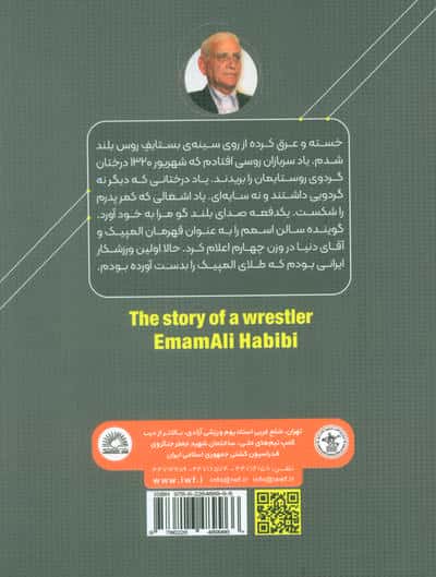 سایه ی درختان گردو (روایت زندگی قهرمان کشتی،امامعلی حبیبی - برنده اولین مدال طلای ایران در المپیک)