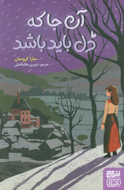 آن جا که دل باید باشد