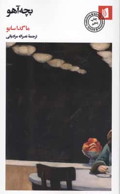 بچه آهو