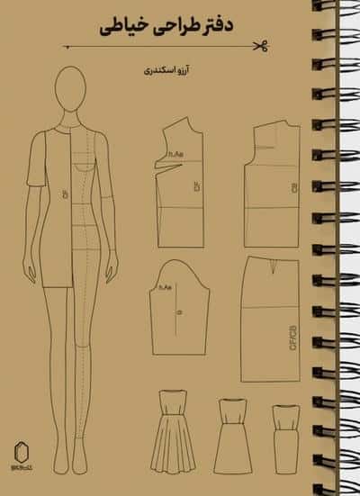 دفتر طراحی خیاطی (سیمی)