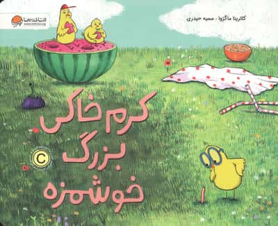 کرم خاکی بزرگ خوشمزه 
