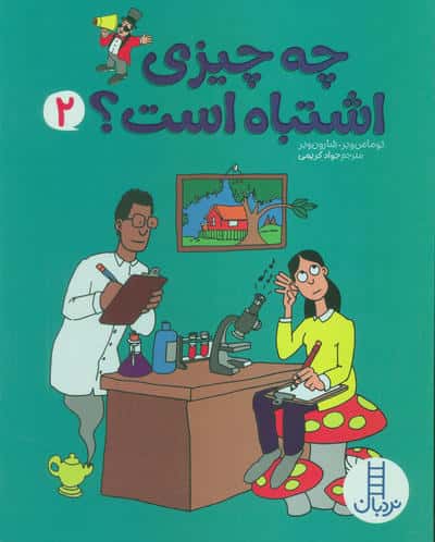 چه چیزی اشتباه است؟ 2 