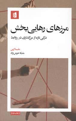 مرزهای رهایی بخش (درکی تازه از مرزگذاری در روابط)