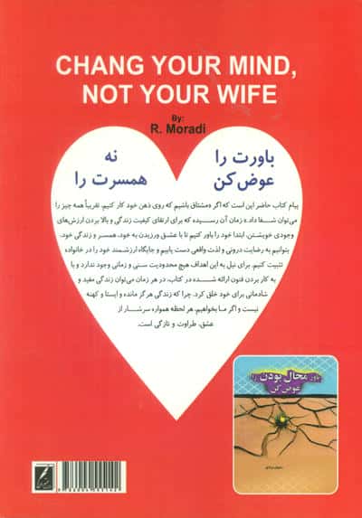 باورت را عوض کن نه، همسرت را 