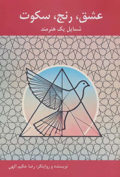 عشق،رنج،سکوت:شمایل یک هنرمند