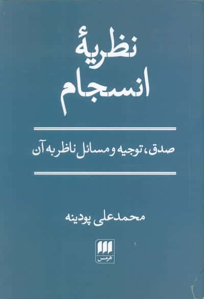 نظریه انسجام (صدق،توجیه و مسائل ناظر به آن)