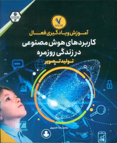 آموزش و یادگیری فعال کاربردهای هوش مصنوعی در زندگی روزمره (تولید تصویر)