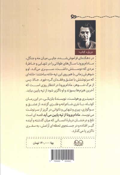 مادام ورونا از تپه پایین می آید 