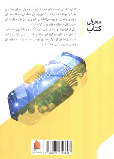 مهارت های مذاکره برای مدیران جوان 
