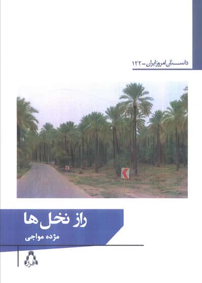 راز نخل ها