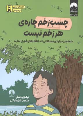 چسب زخم چاره هر زخم نیست (همه چیز درباره مشکلاتی که راهکارهای فوری ندارند)