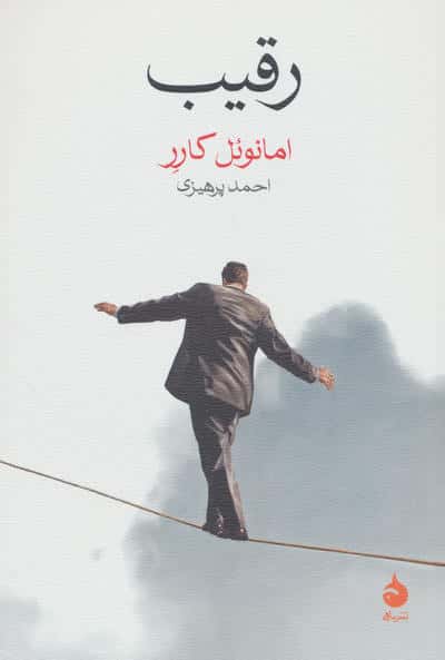 رقیب