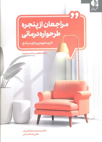 مراجعان از پنجره طرحواره درمانی (فرم مفهوم پردازی مراجع)