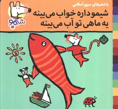 ترانه های شیموشیمو 52 (شیمو داره خواب می بینه یه ماهی تو آب می بینه)،(گلاسه)
