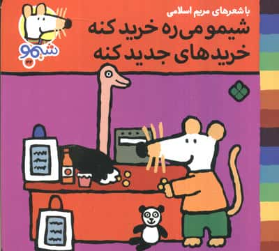 ترانه های شیموشیمو 42 (شیمو می ره خرید کنه خرید های جدید کنه)،(گلاسه)