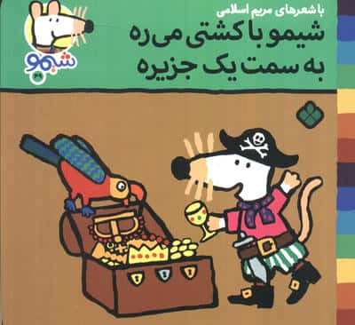 ترانه های شیموشیمو 49 (شیمو با کشتی میره به سمت یک جزیره)،(گلاسه)