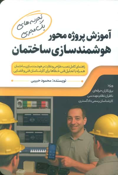 آموزش پروژه محور هوشمندسازی ساختمان