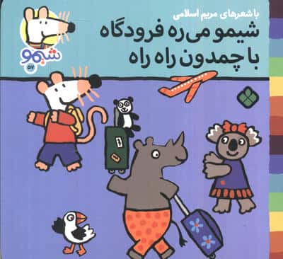 ترانه های شیموشیمو 57 (شیمو می ره فرودگاه با چمدان راه راه)،(گلاسه)