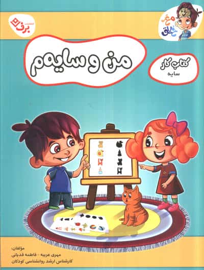 من و سایه م (کتاب کار مغز خلاق 19:کتاب کار سایه)