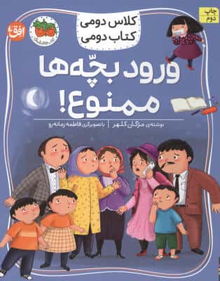 کلاس دومی،کتاب دومی 6 (ورود بچه ها ممنوع!)،(گلاسه)