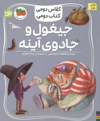 کلاس دومی،کتاب دومی 7 (جیغول و جادوی آینه)،(گلاسه)