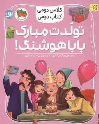 کلاس دومی،کتاب دومی 8 (تولدت مبارک بابا هوشنگ!)،(گلاسه)