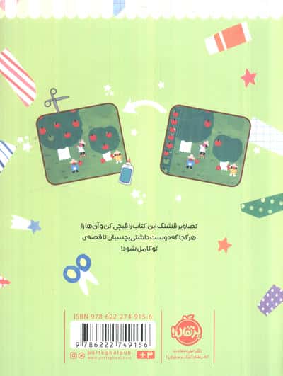 دست به کار 7 (با کاغذها قصه بگو)